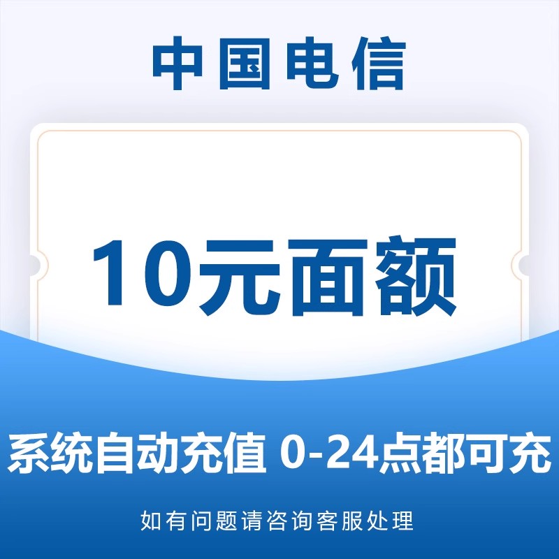 中国电信话费充值10元