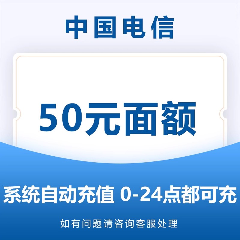 中国电信话费充值50元