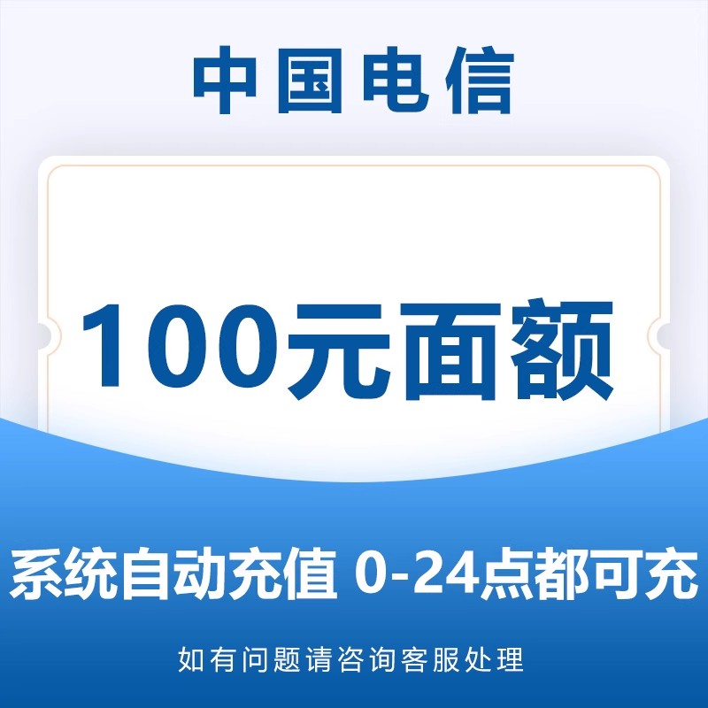中国电信话费充值100元