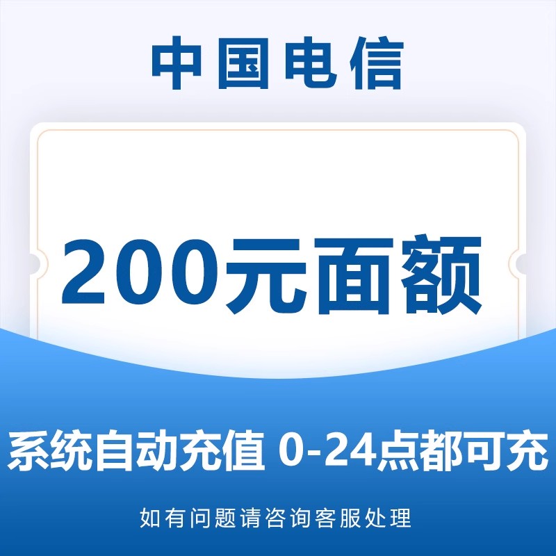 中国电信话费充值200元