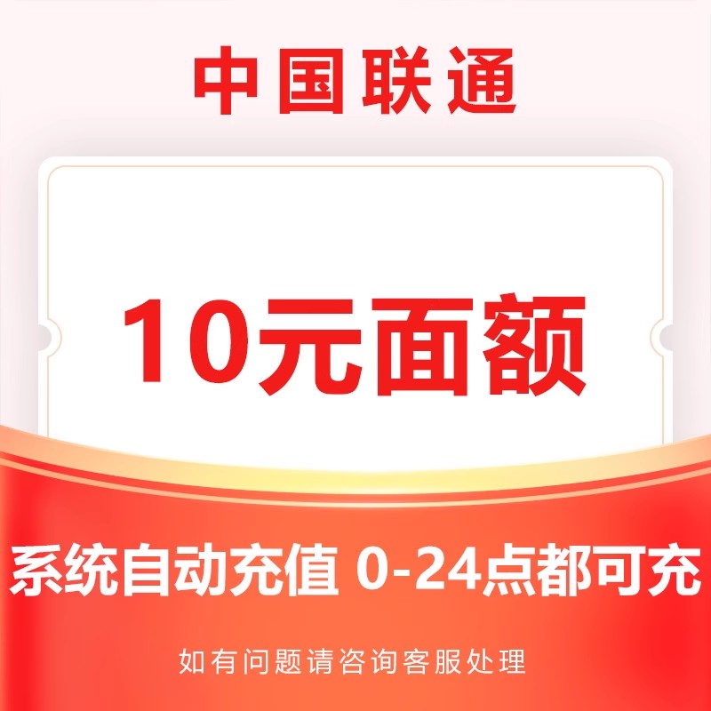 中国联通话费充值10元