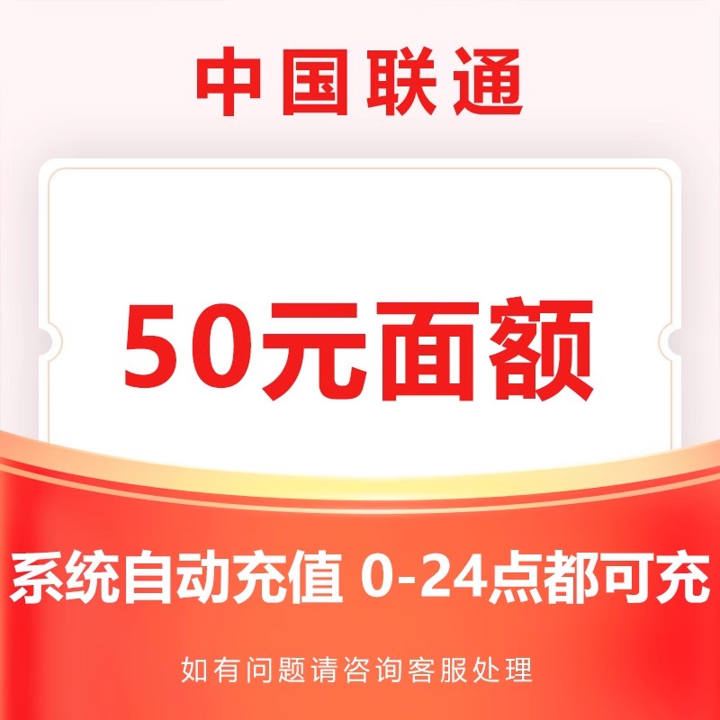 中国联通话费充值50元