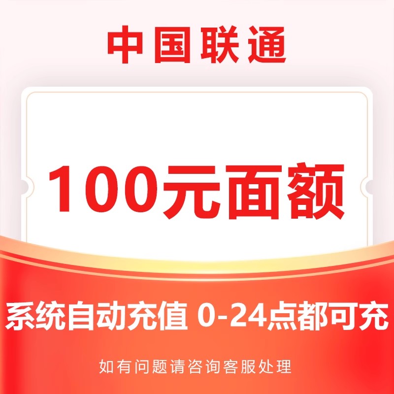 中国联通话费充值100元