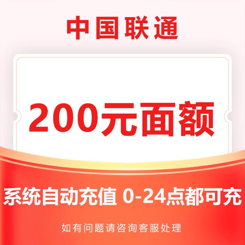 中国联通话费充值200元